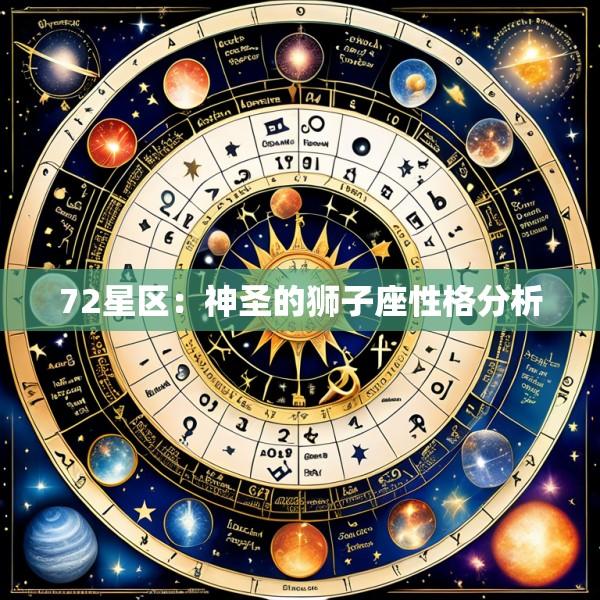 72星区：神圣的狮子座性格分析