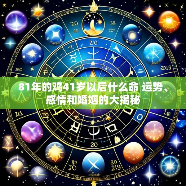 81年的鸡41岁以后什么命 运势、感情和婚姻的大揭秘