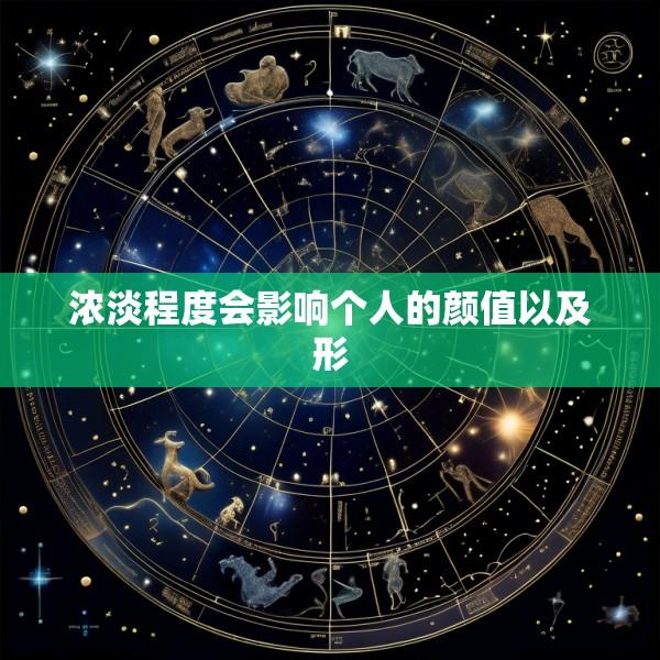 浓淡程度会影响个人的颜值以及形