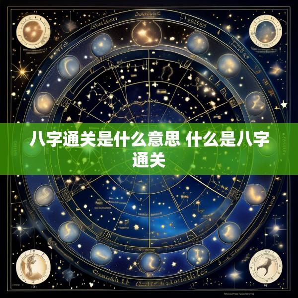 八字通关是什么意思 什么是八字通关