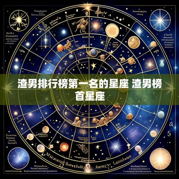 渣男排行榜第一名的星座 渣男榜首星座