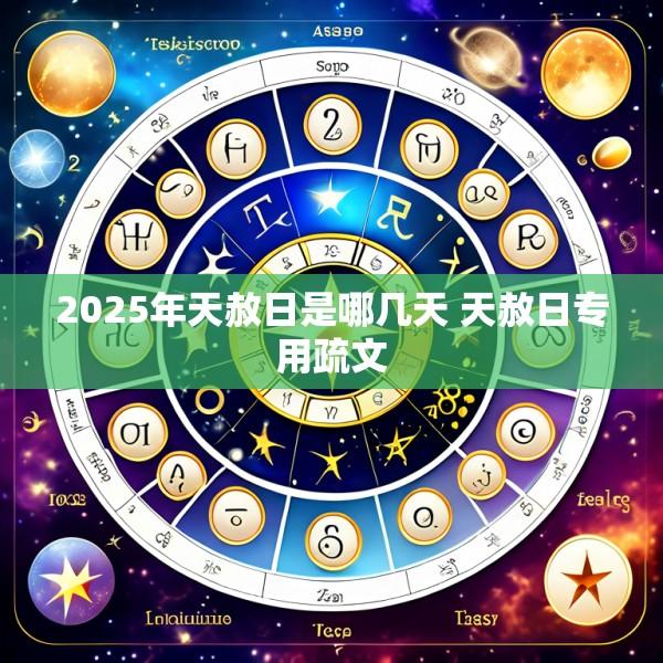 2025年天赦日是哪几天 天赦日专用疏文