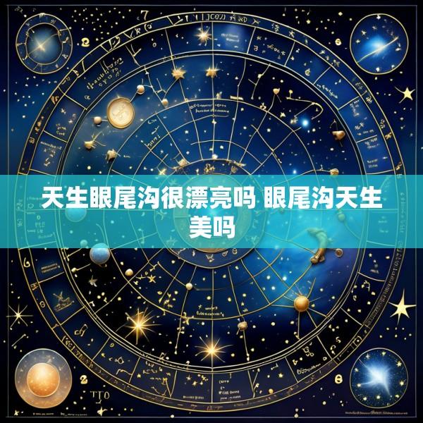天生眼尾沟很漂亮吗 眼尾沟天生美吗