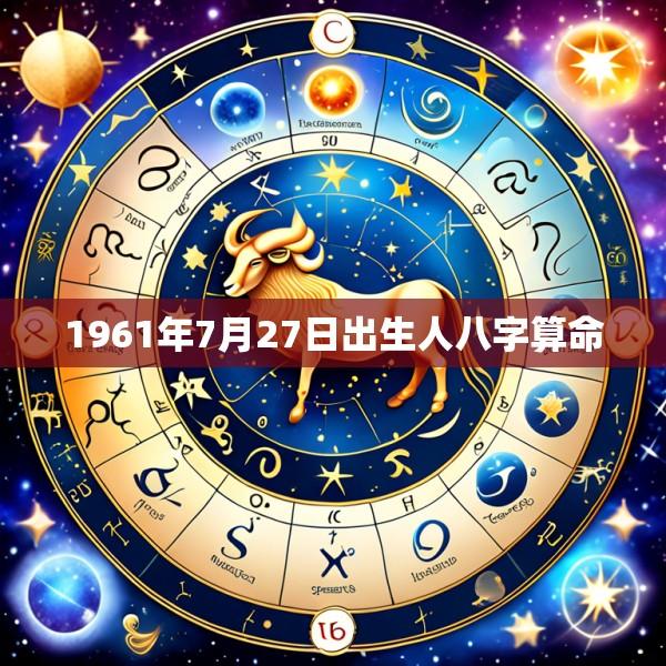 1961年7月27日出生人八字算命
