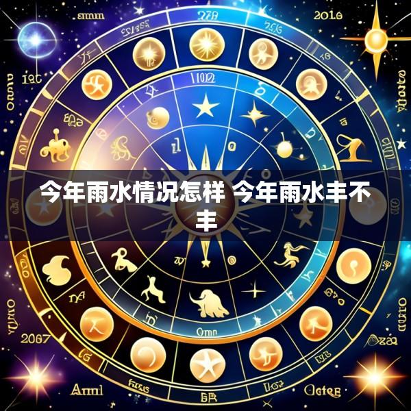 今年雨水情况怎样 今年雨水丰不丰