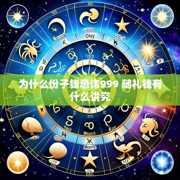 为什么份子钱忌讳999 随礼钱有什么讲究