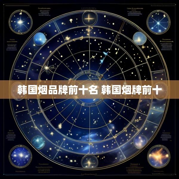 韩国烟品牌前十名 韩国烟牌前十