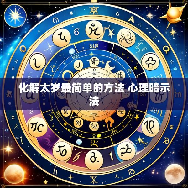 化解太岁最简单的方法 心理暗示法