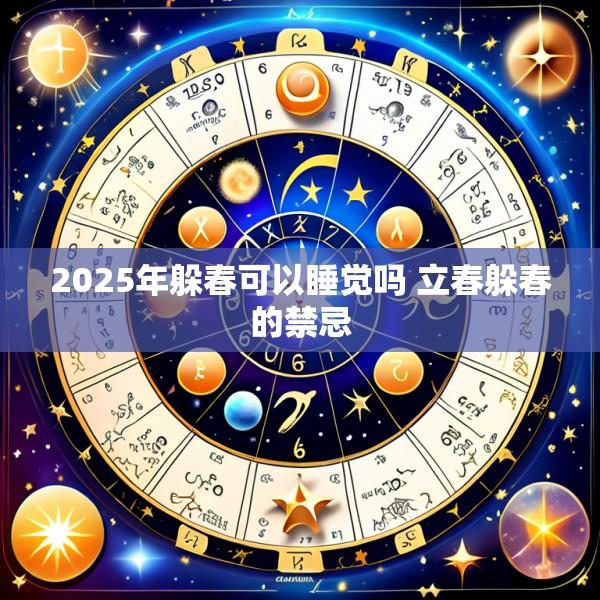 2025年躲春可以睡觉吗 立春躲春的禁忌