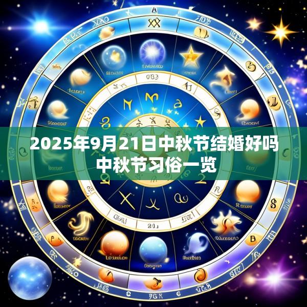 2025年9月21日中秋节结婚好吗 中秋节习俗一览