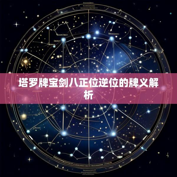 塔罗牌宝剑八正位逆位的牌义解析