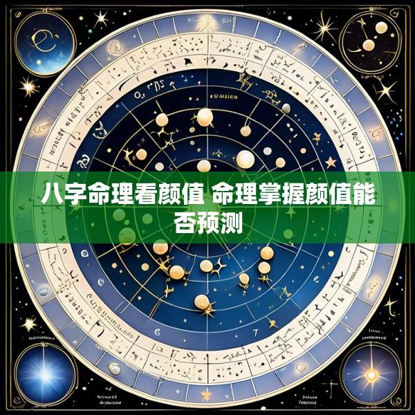 八字命理看颜值 命理掌握颜值能否预测
