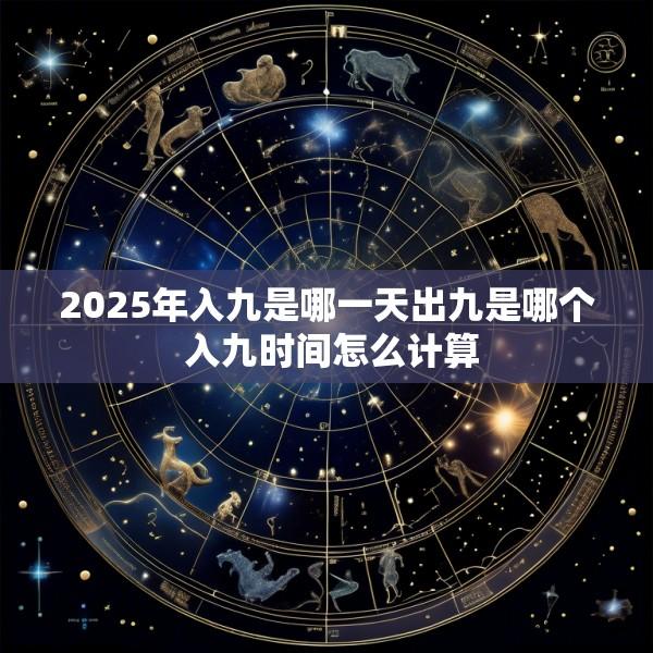 2025年入九是哪一天出九是哪个 入九时间怎么计算