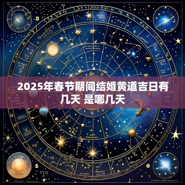 2025年春节期间结婚黄道吉日有几天 是哪几天