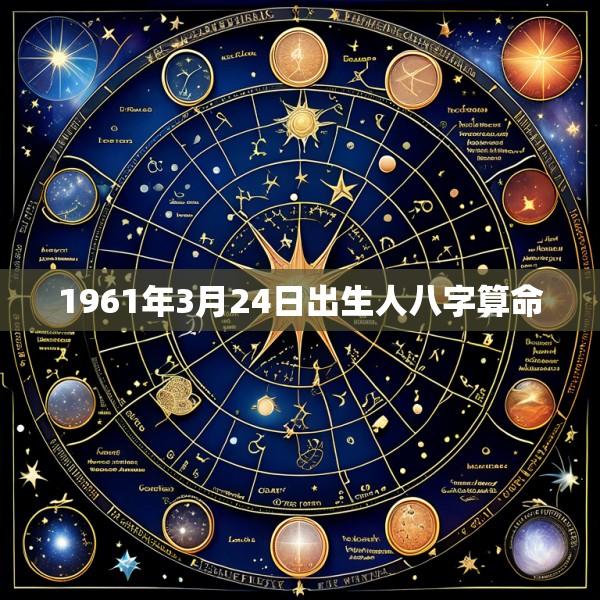 1961年3月24日出生人八字算命