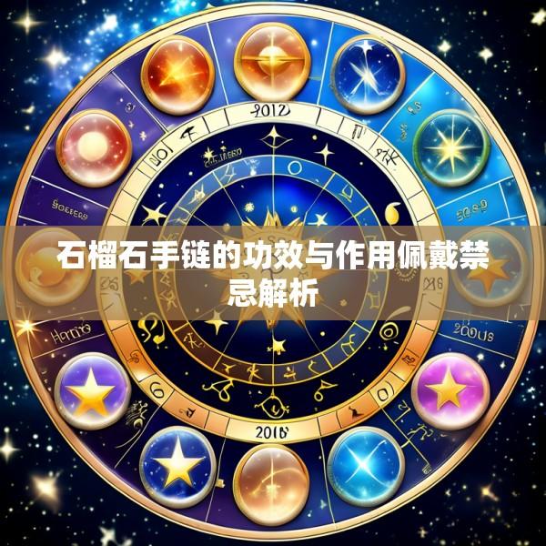 石榴石手链的功效与作用佩戴禁忌解析