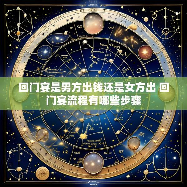 回门宴是男方出钱还是女方出 回门宴流程有哪些步骤