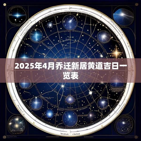 2025年4月乔迁新居黄道吉日一览表