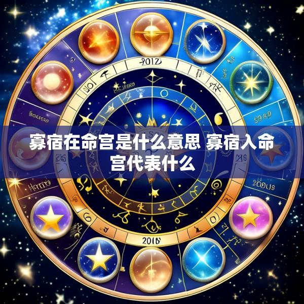 寡宿在命宫是什么意思 寡宿入命宫代表什么