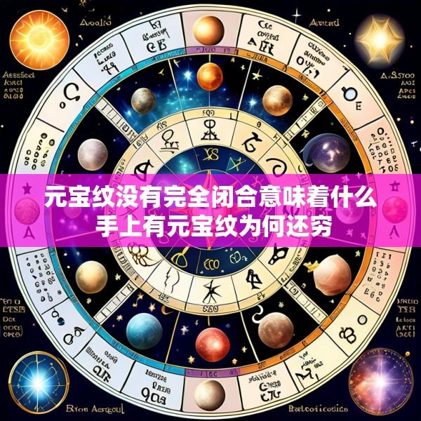 元宝纹没有完全闭合意味着什么 手上有元宝纹为何还穷