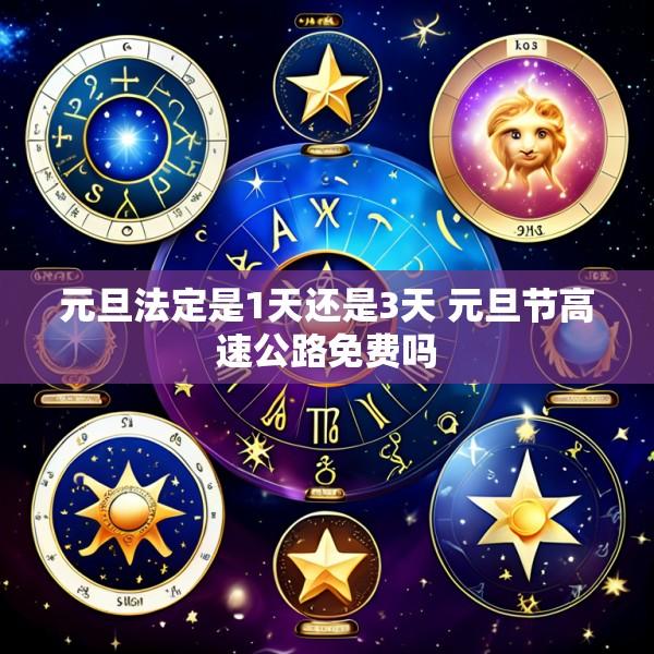 元旦法定是1天还是3天 元旦节高速公路免费吗