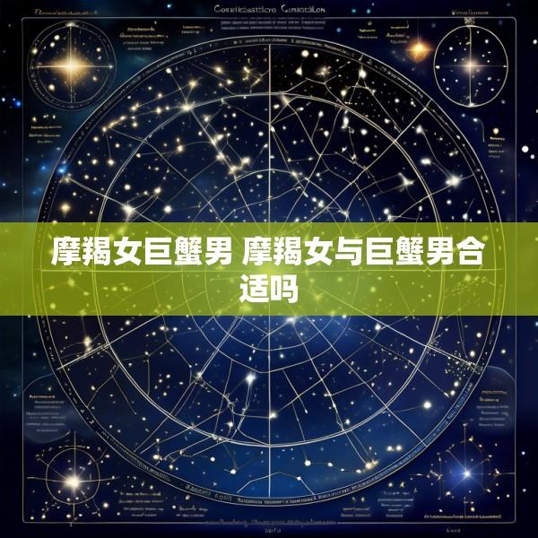 摩羯女巨蟹男 摩羯女与巨蟹男合适吗