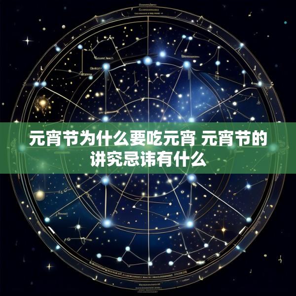 元宵节为什么要吃元宵 元宵节的讲究忌讳有什么