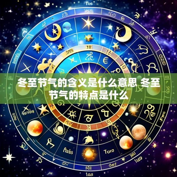 冬至节气的含义是什么意思 冬至节气的特点是什么