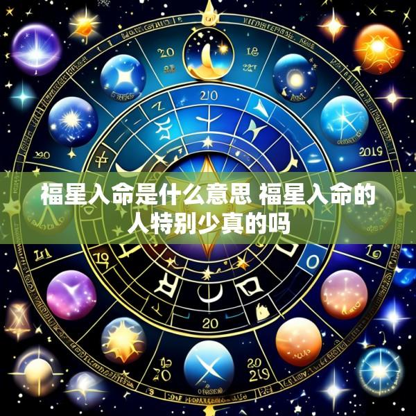 福星入命是什么意思 福星入命的人特别少真的吗