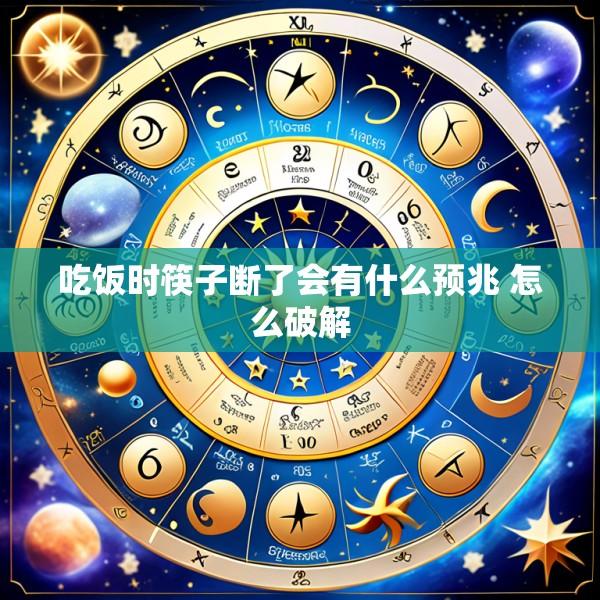 吃饭时筷子断了会有什么预兆 怎么破解