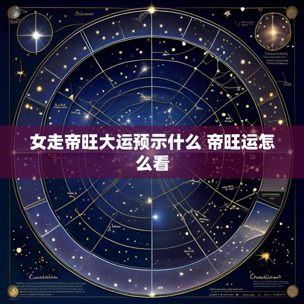 女走帝旺大运预示什么 帝旺运怎么看