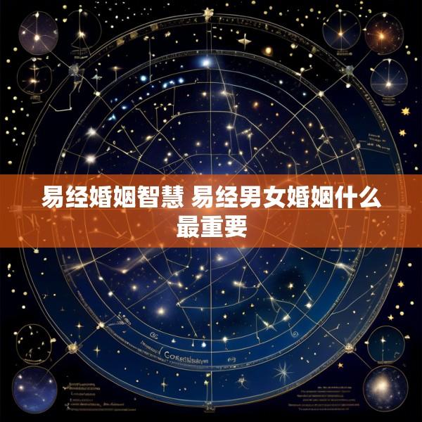 易经婚姻智慧 易经男女婚姻什么最重要