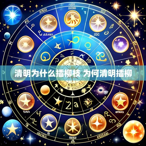 清明为什么插柳枝 为何清明插柳