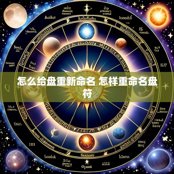 怎么给盘重新命名 怎样重命名盘符