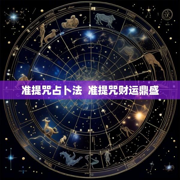 准提咒占卜法  准提咒财运鼎盛
