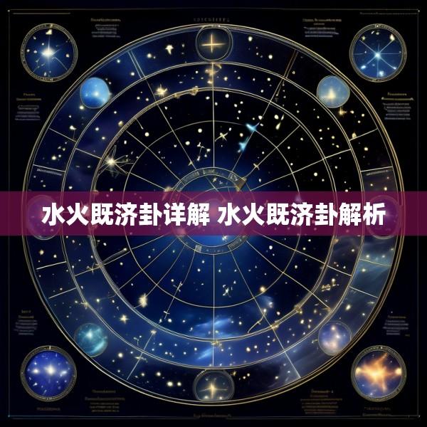 水火既济卦详解 水火既济卦解析