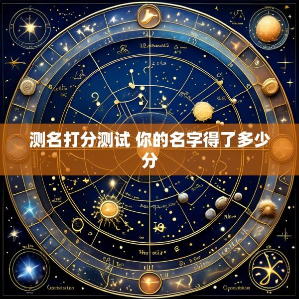 测名打分测试 你的名字得了多少分