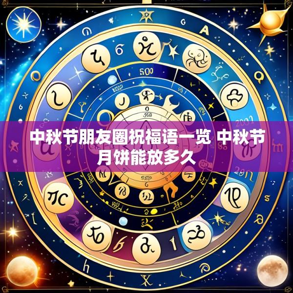 中秋节朋友圈祝福语一览 中秋节月饼能放多久