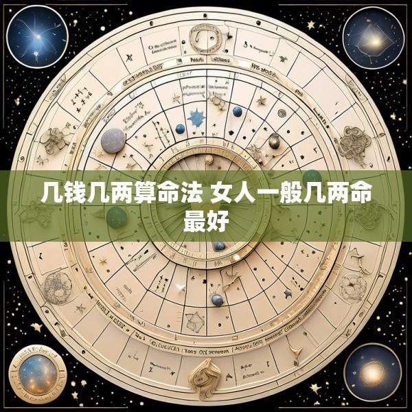 几钱几两算命法 女人一般几两命最好