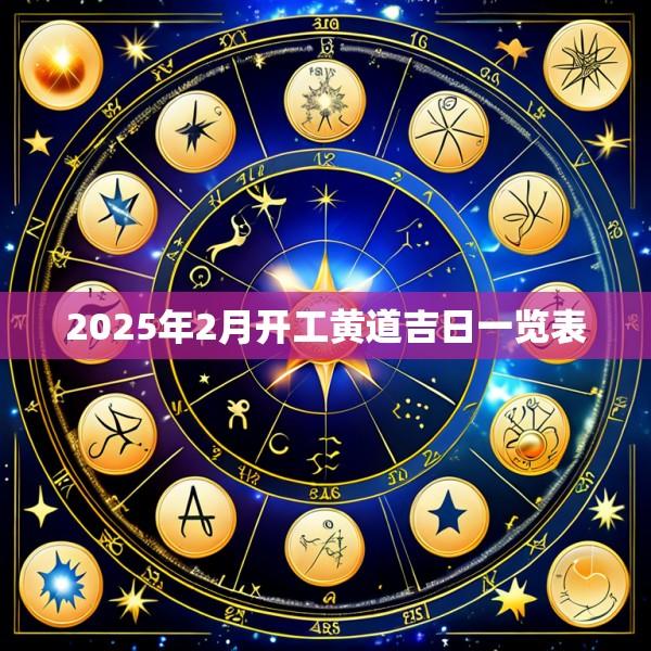 2025年2月开工黄道吉日一览表