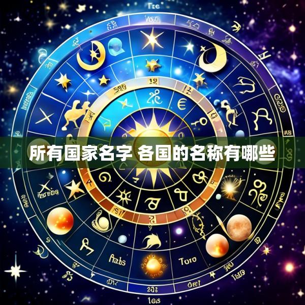 所有国家名字 各国的名称有哪些