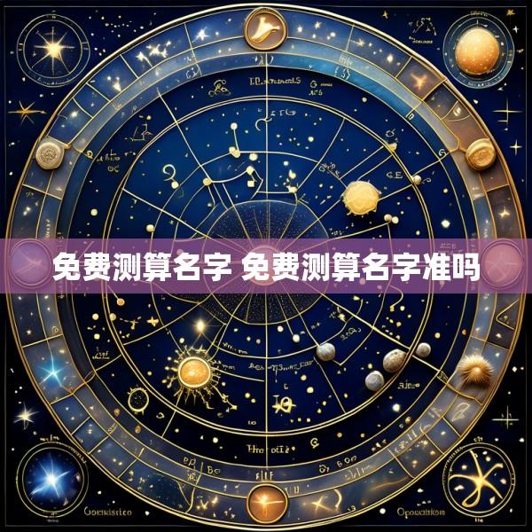 免费测算名字 免费测算名字准吗