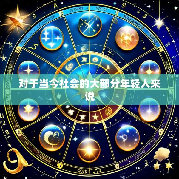 对于当今社会的大部分年轻人来说