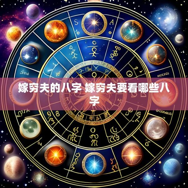 嫁穷夫的八字 嫁穷夫要看哪些八字