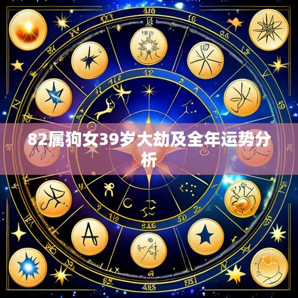 82属狗女39岁大劫及全年运势分析