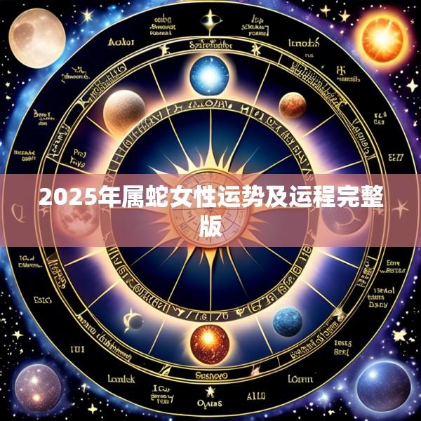 2025年属蛇女性运势及运程完整版