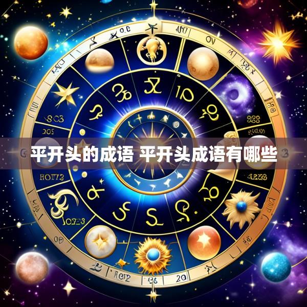 平开头的成语 平开头成语有哪些