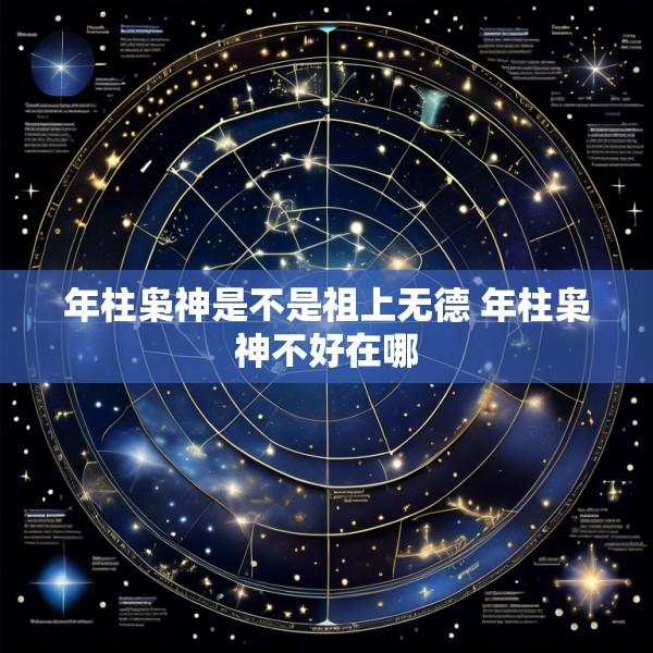 年柱枭神是不是祖上无德 年柱枭神不好在哪