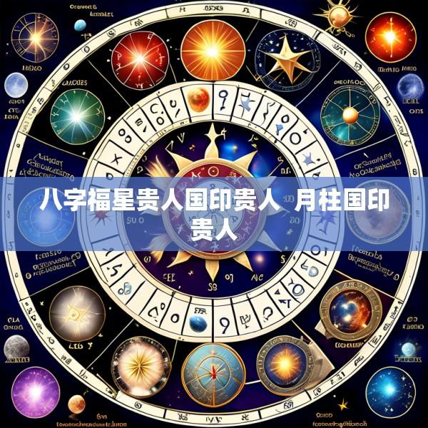 八字福星贵人国印贵人  月柱国印贵人