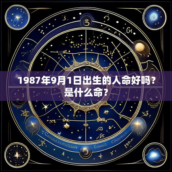 1987年9月1日出生的人命好吗？是什么命？